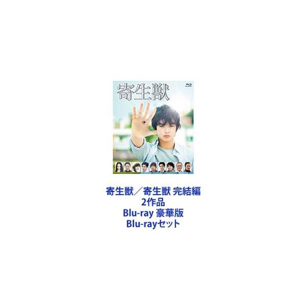 寄生獣 豪華版〈2枚組〉/寄生獣 完結編 豪華版〈2枚組〉 寄生獣 豪華版(´14映画 2枚組）寄生獣 完結編 豪華版(