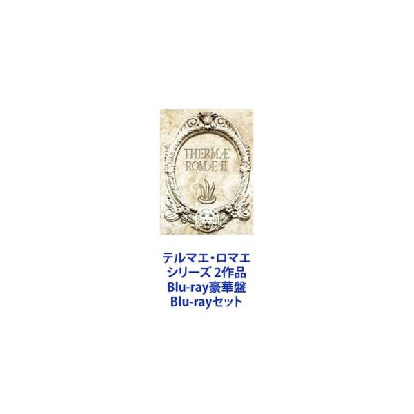 テルマエ・ロマエⅡ 豪華盤('14フジテレビジョン/東宝/電通/KADOKAW… 61KX7VTplUL.jpg_BO30,255,255,