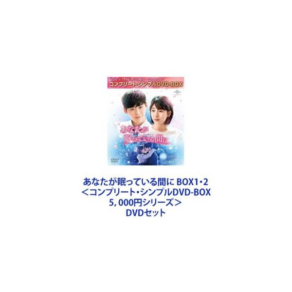 あなたが眠っている間に BOX1・2＜コンプリート・シンプルDVD-BOX5，000円シリーズ＞ [DVDセット]