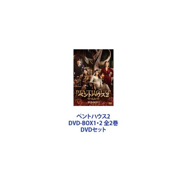 ペントハウス2 DVD-BOX1・2 全2巻 [DVDセット] : ぐるぐる王国