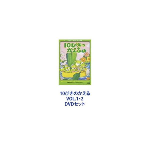 10ぴきのかえる VOL.1・2 [DVDセット] : ぐるぐる王国 ヤフー店