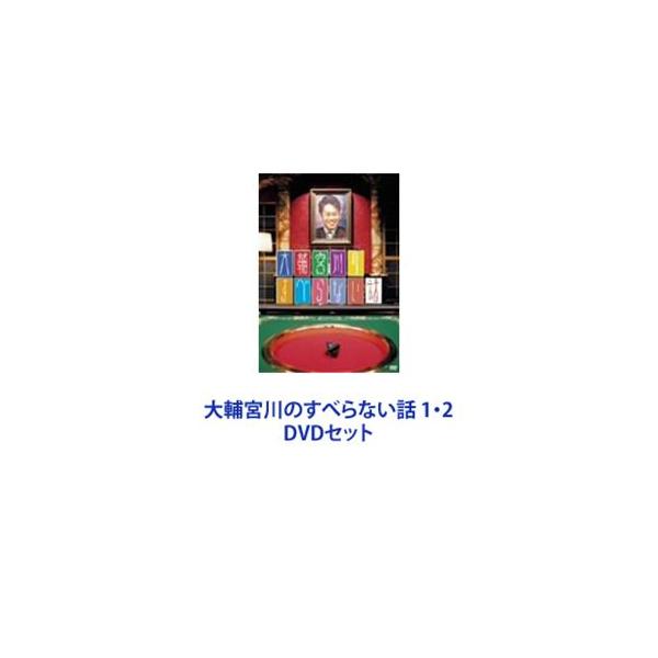 大輔宮川のすべらない話 1・2 [DVDセット]