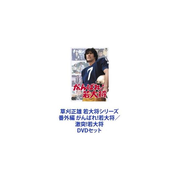 草刈正雄 若大将シリーズ 番外編 がんばれ!若大将／激突!若大将 [DVDセット]