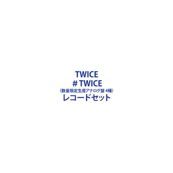 TWICE / ＃TWICE（数量限定生産アナログ盤 4種） [レコードセット