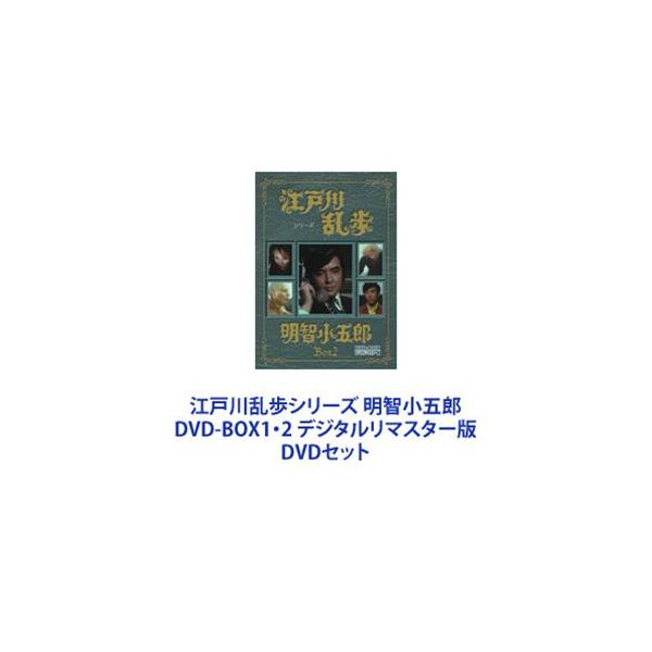 江戸川乱歩シリーズ 明智小五郎 DVD-BOX1・2 デジタルリマスター版 [DVDセット]