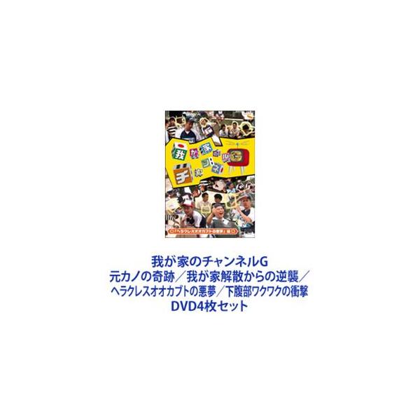 我が家のチャンネルG 元カノの奇跡／我が家解散からの逆襲／ヘラクレスオオカブトの悪夢／下腹部ワクワクの衝撃 [DVD4枚セット]