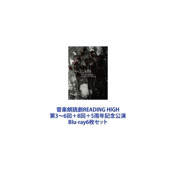 音楽朗読劇READING HIGH 第3〜6回＋8回＋5周年記念公演 [Blu-ray6枚セット]