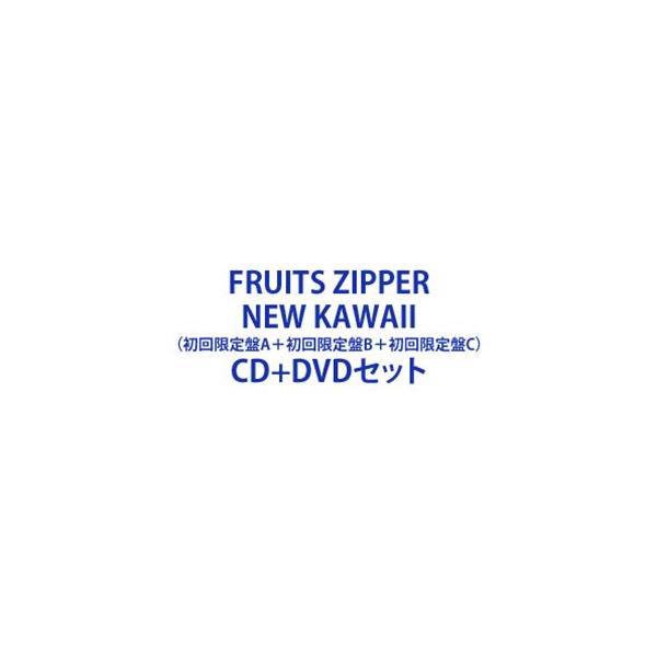 FRUITS ZIPPER / NEW KAWAII（初回限定盤A＋初回限定盤B＋初回限定盤C） [CD＋DVDセット]