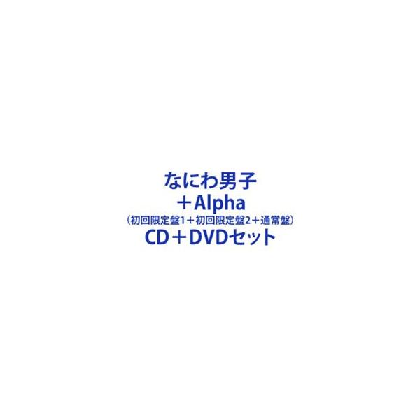 【特典付】なにわ男子 / ＋Alpha（初回限定盤1＋初回限定盤2＋通常盤） (初回仕様) [CD＋DVDセット]