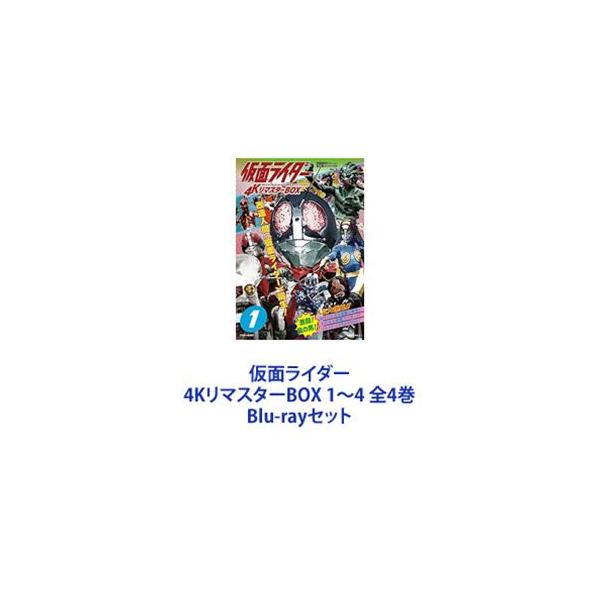 仮面ライダー 4KリマスターBOX 1〜4 全4巻 [Blu-rayセット] : ぐるぐる