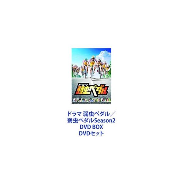 ドラマ 弱虫ペダル／弱虫ペダルSeason2 DVD BOX [DVDセット
