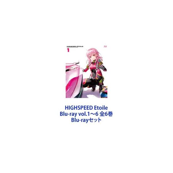 HIGHSPEED Etoile Blu-ray vol.1～6 初回版 HIGHSPEED Etoile Blu-ray vol.1～6 初回版 Blu-ray HIGHSPEED Etoile