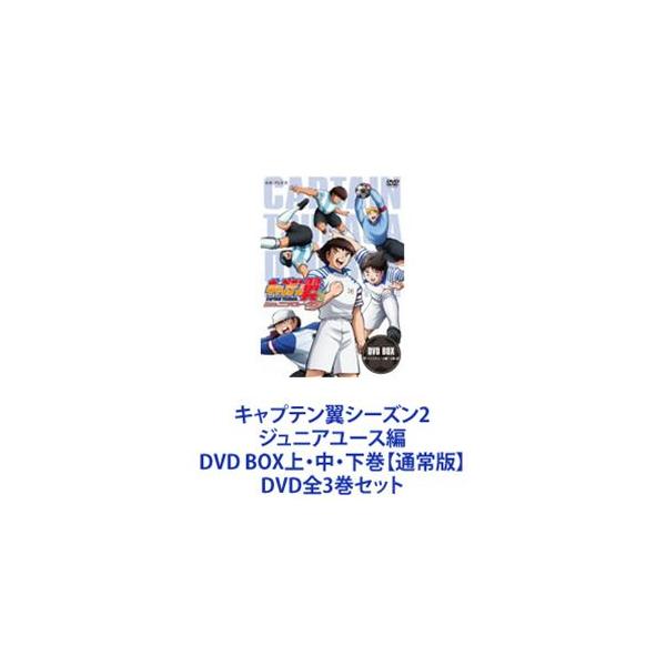 キャプテン翼シーズン2 ジュニアユース編 DVD BOX上・中・下巻【通常版】 [DVD全3巻セット]