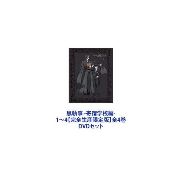 黒執事 -寄宿学校編- 1〜4【完全生産限定版】全4巻 [DVDセット