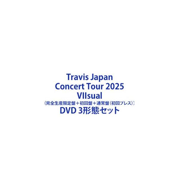 特典付Travis Japan 2025VIIsual完全限定盤DVD新品未開封 DVD】【新品】 Travis Japan Concert Tour 2025 VIIsual (完全
