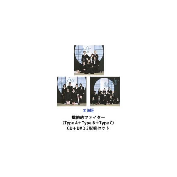 ≠ME 排他的ファイター　TypeＡ　Ｂ　Ｃ　未開封　15枚セット　シリアル付き CD】≠ME ／ 排他的ファイター[Type B](DVD付) | ヤマダウェブコム