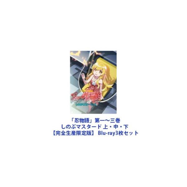 忍物語　しのぶマスタード　DVD 全3巻セット　上中下 忍物語」第一〜三巻／しのぶマスタード 上・中・下【完全生産限定版