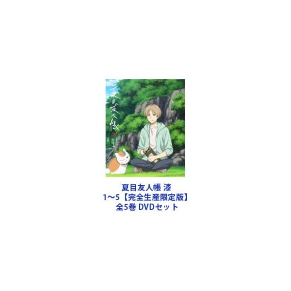 夏目友人帳 漆 1〜5【完全生産限定版】全5巻 [DVDセット]