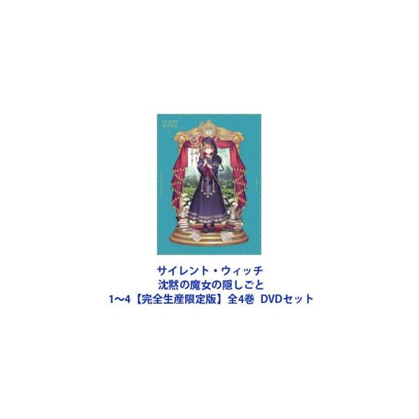 サイレント・ウィッチ 沈黙の魔女の隠しごと 1〜4【完全生産限定版】全4巻 [DVDセット]