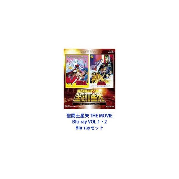 聖闘士星矢 THE MOVIE Blu-ray VOL.1・2 [Blu-rayセット]