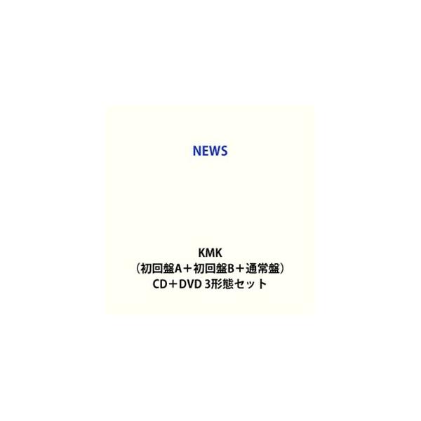 【特典付】NEWS / KMK（初回盤A＋初回盤B＋通常盤） (初回仕様) [CD＋DVD 3形態セット]