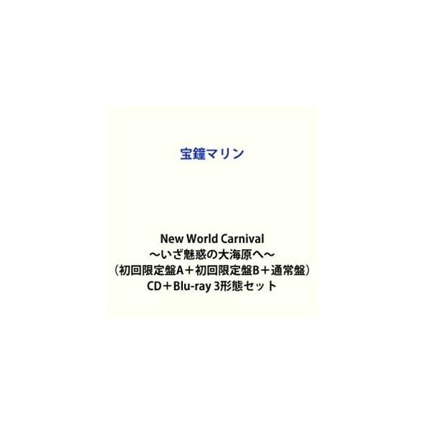 【特典付】宝鐘マリン / New World Carnival 〜いざ魅惑の大海原へ□〜（初回限定盤A＋初回限定盤B＋通常盤） (初回仕様) [CD＋Blu-ray 3形態セット]
