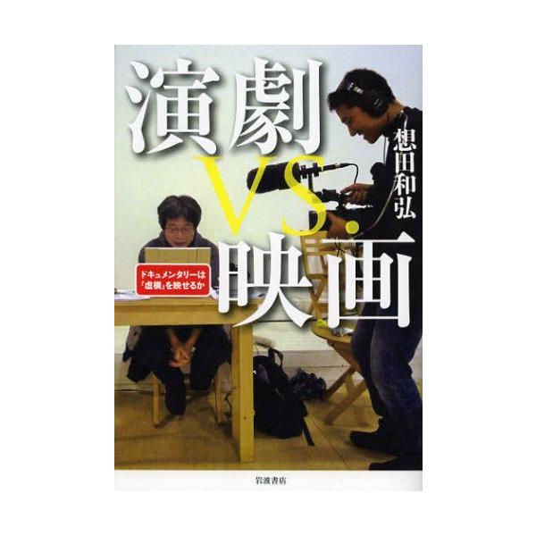 【送料無料】[本/雑誌]/演劇vs.映画 ドキュメンタリーは「虚構」を映せるか/想田和弘/著(単行本・ムック)