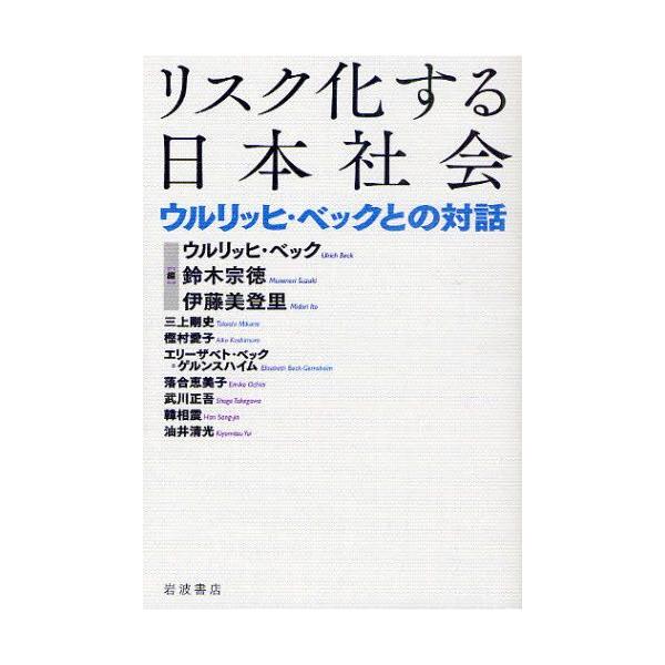 リスク化する日本社会 ウルリッヒ・ベックとの対話