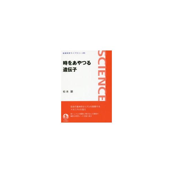 [本/雑誌]/時をあやつる遺伝子 (岩波科学ライブラリー)/松本顕/著