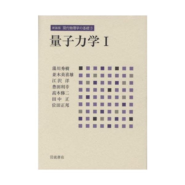 現代物理学の基礎 3 新装版