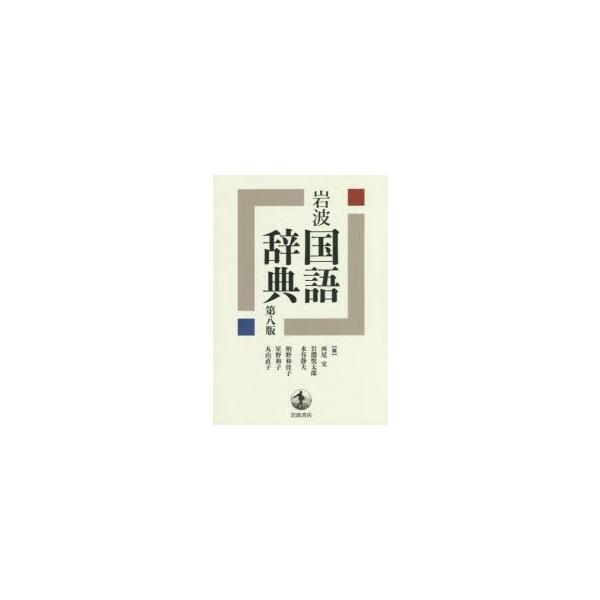 本 ISBN:9784000800488 西尾実／編 岩淵悦太郎／編 水谷静夫／編 柏野和佳子／編 星野和子／編 丸山直子／編 出版社:岩波書店 出版年月:2019年11月 サイズ:1726，53P 19cm 辞典 ≫ 国語 [ 国語 ] ...