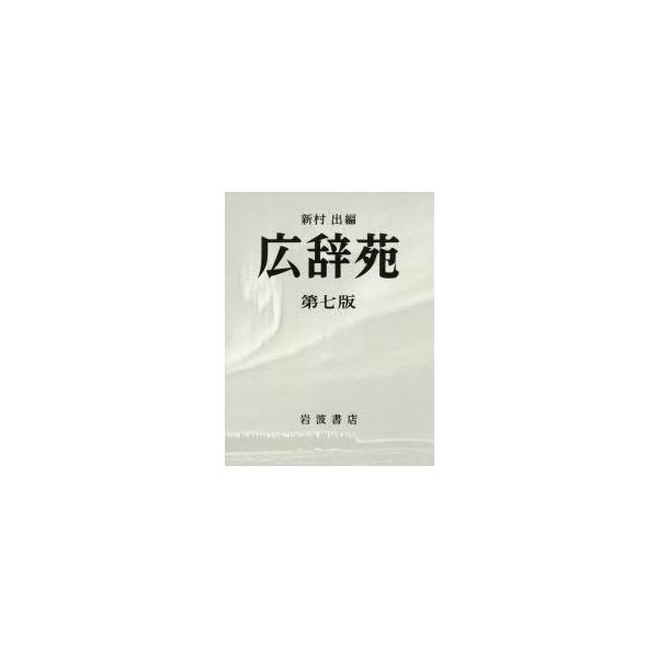 本 ISBN:9784000801317 新村出／編 出版社:岩波書店 出版年月:2018年01月 サイズ:3188P 23cm 辞典 ≫ 国語 [ 国語辞典その他 ] コウジエン 登録日:2018/01/31 ※ページ内の情報は告知なく変...