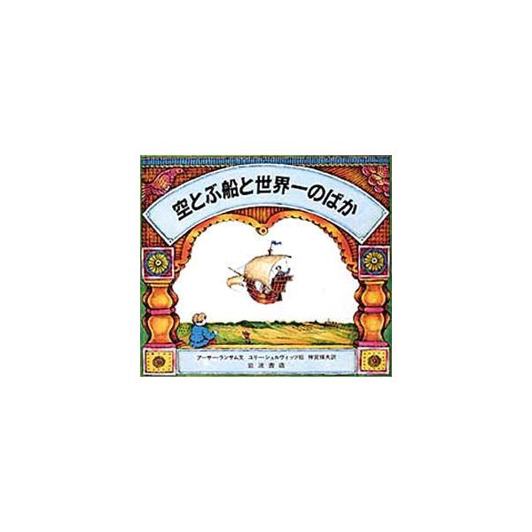 空とぶ船と世界一のばか ロシアのむかしばなし