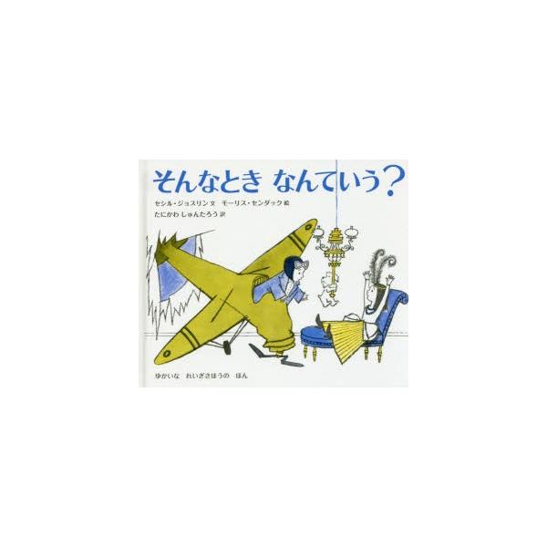 そんなときなんていう? ゆかいなれいぎさほうのほん