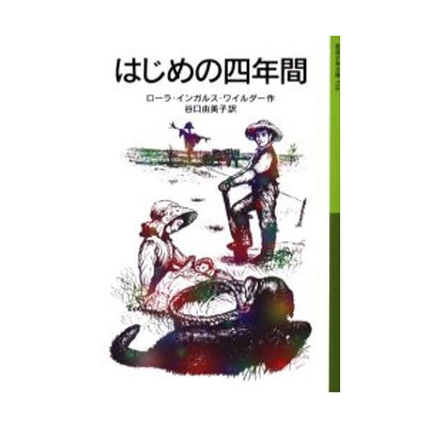 はじめの四年間