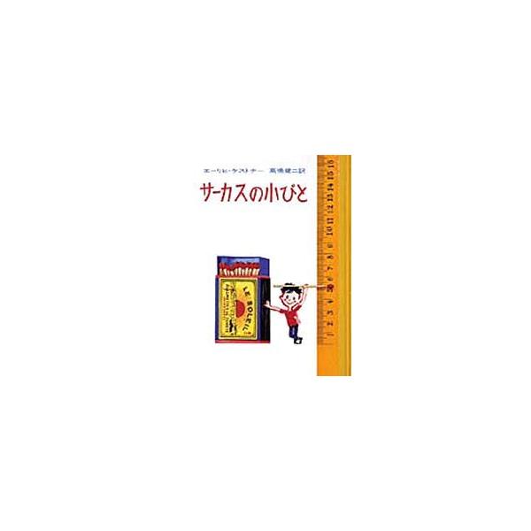 サーカスの小びと
