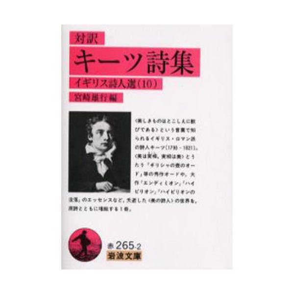 キーツ キーツ詩集 対訳 岩波文庫 赤 265-2 イギリス詩人選 10 Book