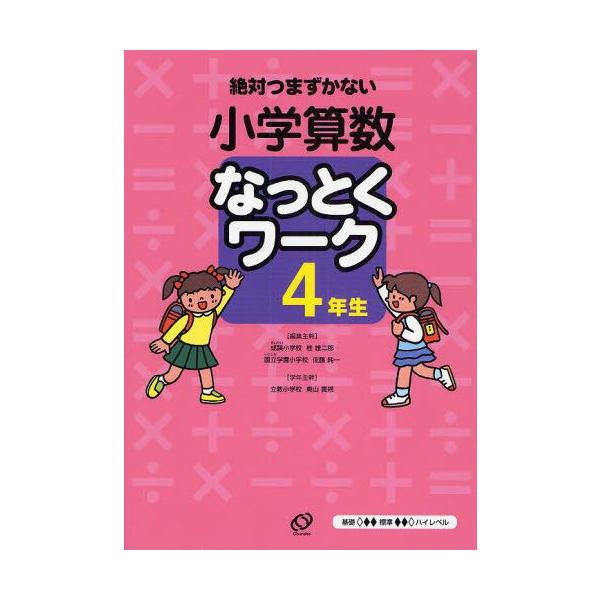 小学算数なっとくワーク 絶対つまずかない 4年生