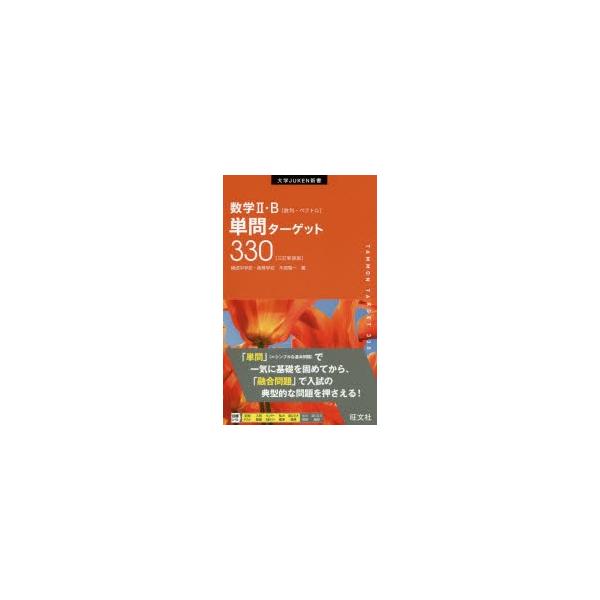 [本/雑誌]/数学2・B単問ターゲット330 新装版 (大学JUKEN新書)/木部陽一/著