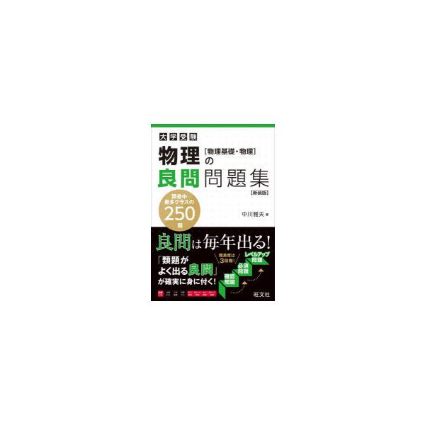 [本/雑誌]/物理の良問問題集 物理基礎・物理 新装版 (大学受験)/中川雅夫/著