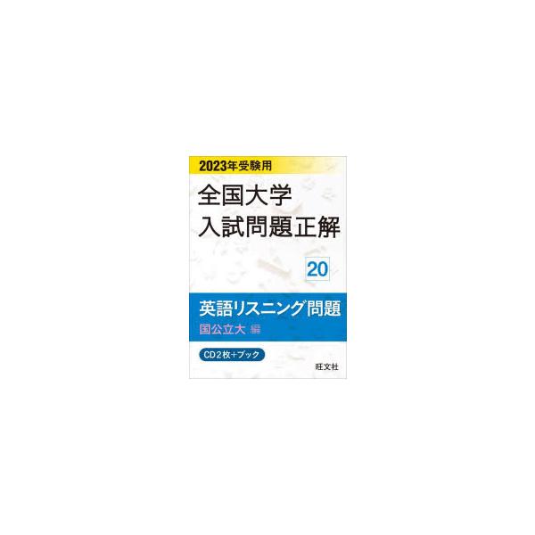 2023年受験用 全国大学入試問題正解 シリーズ 20英語リスニング問題 （国公立大編）《CD2枚付》 ／ 旺文社