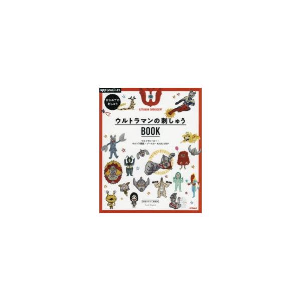 はじめての刺しゅうウルトラマンの刺しゅうbook ウルトラヒーロー ウルトラ怪獣 ブースカ Kaiju Step ぐるぐる王国 ヤフー店 通販 Yahoo ショッピング