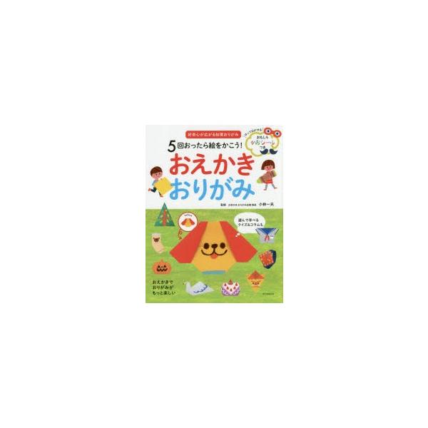 本 ISBN:9784023330962 小林一夫／監修 出版社:朝日新聞出版 出版年月:2016年08月 サイズ:127P 24cm 児童 ≫ 入門・あそび [ 折り紙・あやとり ] ゴカイ オツタラ エ オ カコウ オエカキ オリガミ ...