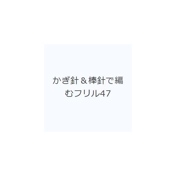 かぎ針＆棒針で編むフリル47