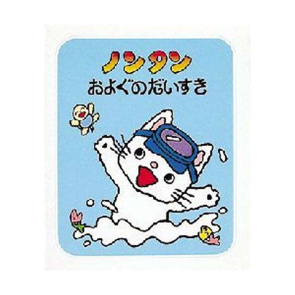 ノンタンおよぐのだいすき : ぐるぐる王国 ヤフー店 - 通販 - Yahoo