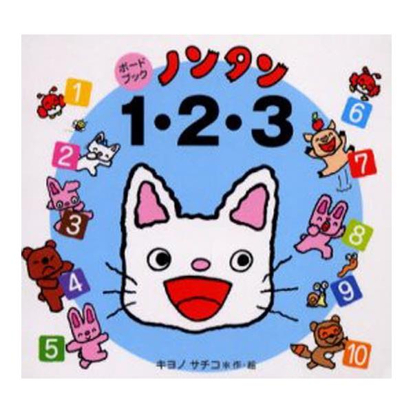 ノンタン1・2・3 : ぐるぐる王国 ヤフー店 - 通販 - Yahoo