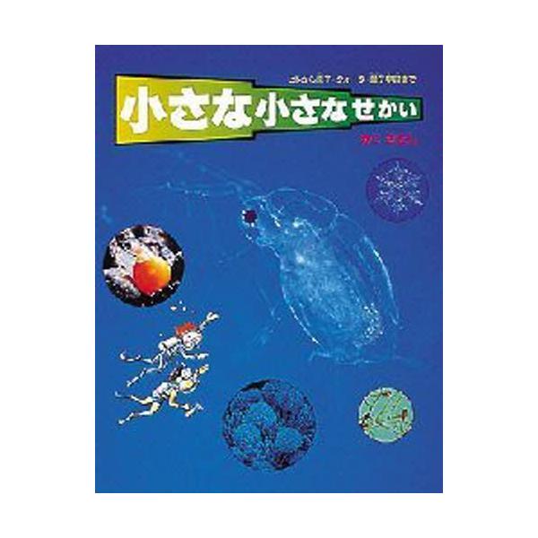 小さな小さなせかい ヒトから原子・クォーク・量子宇宙まで/かこさとし