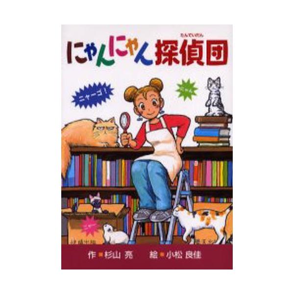 にゃんにゃん探偵団 : ぐるぐる王国 ヤフー店 - 通販 - Yahoo!ショッピング