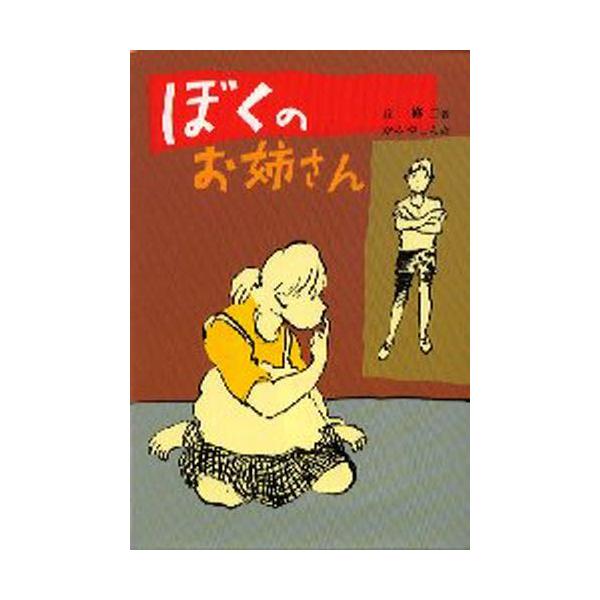 ぼくのお姉さん