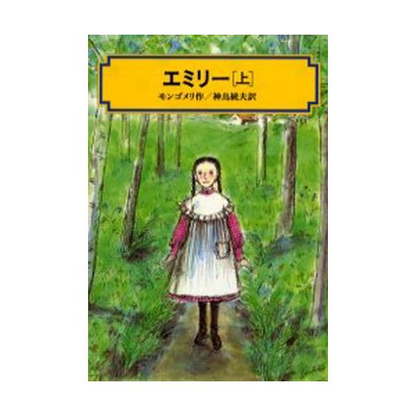 エミリー 上
